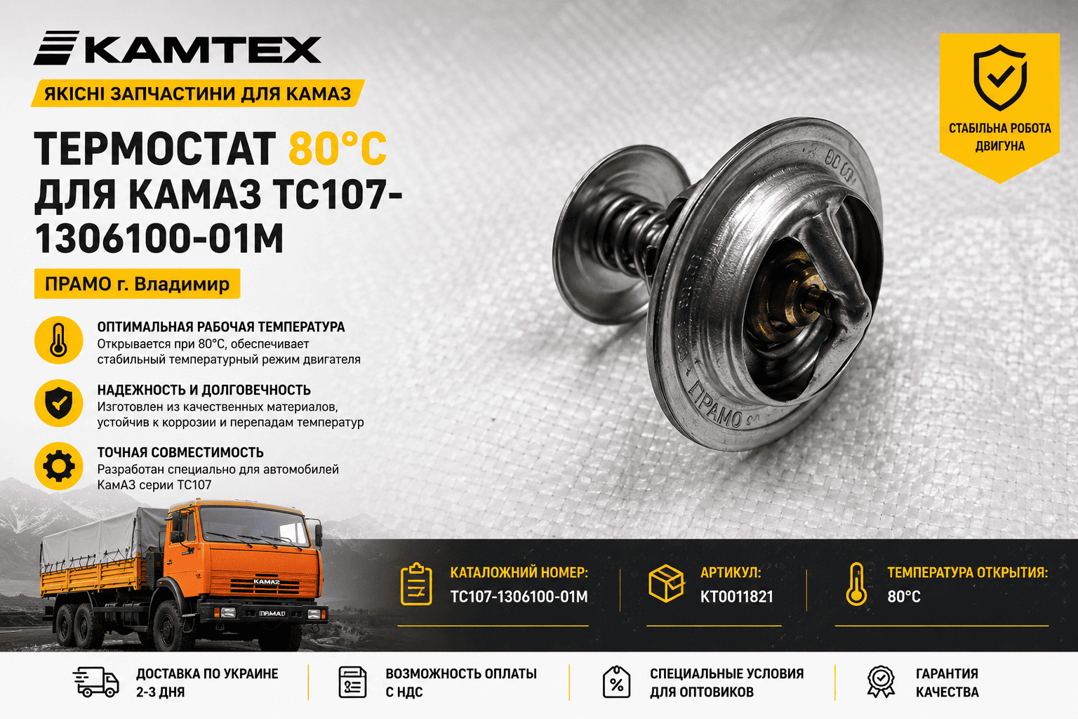 Купить термостат 80°C для КамАЗ ТС107-1306100-01М
