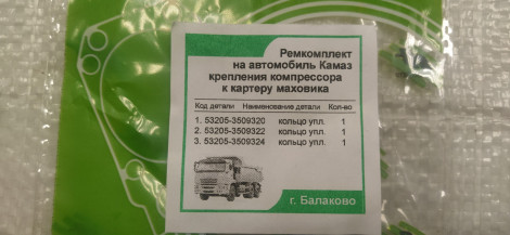 Рк кріплення компресора до картера маховика зелений силікон для КамАЗ 53205-3509100 / ГарантАвто (ремкомплект)